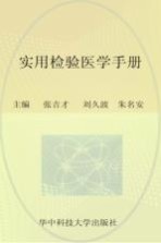 实用检验医学手册