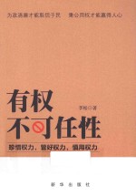 有权不可任性 珍惜权力,管好权力,慎用权力