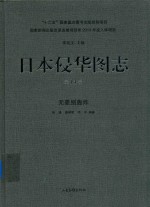 日本侵华图志 第14卷 无差别轰炸