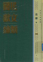 民国文献类编 法律卷 316