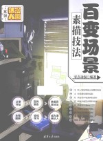 漫画达人系列 百变场景素描技法