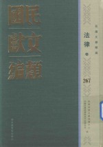 民国文献类编 法律卷 267