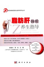 慢性病体质养生指导系列丛书 脂肪肝体质养生指导