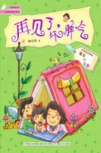 慢慢成长·校园新励志系列 再见了,坏脾气 注音全彩美绘