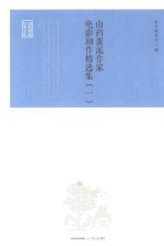 山药蛋派作家电影剧作精选集 1