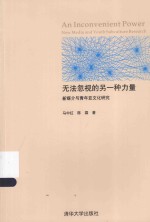 无法忽视的另一种力量 新媒介与青年亚文化研究