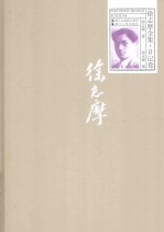 徐志摩全集 日记卷