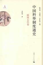 中国科举制度通史 隋唐五代卷