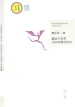 第31届青春诗会诗丛 趁这个世界还没有彻底变形