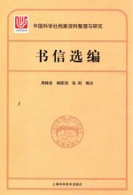 中国科学社档案整理与研究 书信选编
