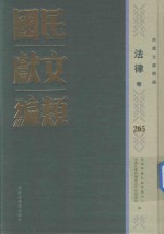 民国文献类编 法律卷 265