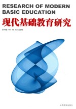 现代基础教育研究 第18卷