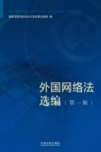 外国网络法选编 第1辑 美国 俄罗斯