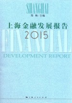 上海金融发展报告 2015