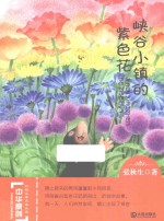中华原创幻想儿童文学大系 峡谷小镇的紫色花