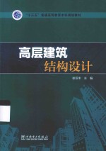 高层建筑结构设计