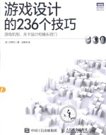 游戏设计的236个技巧 游戏机制、关卡设计和镜头窍门