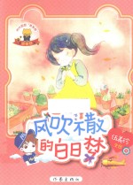 阳光姐姐美美熊系列丛书 风吹不散的白日梦