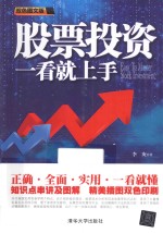 股票投资一看就上手