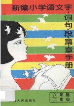 新编小学语文 字·词·句·段·篇·章手册 六年制 二年级