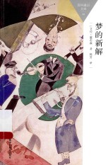 百科通识文库 梦的新解