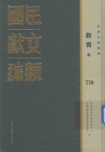 民国文献类编 教育卷 776