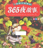 小树苗成长悦读 孩子爱看的365夜故事 夏天卷