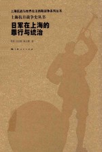 上海抗日战争史丛书  日军在上海的罪行与统治