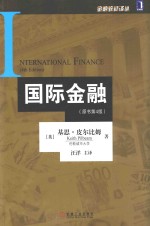 金融教材译丛 国际金融