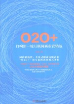O2O+ 打响新一轮互联网商业营销战
