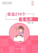 协和医生答疑丛书 贫血210个怎么办 大字版