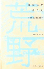 穿过荒野的女人 华文女性小说世纪读本
