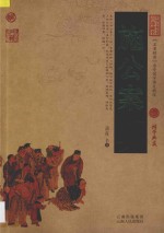 中国古典名著百部藏书 施公案
