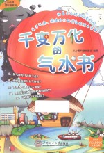 小牛顿爱科普系列 千变万化的气水书