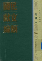 民国文献类编 法律卷 280