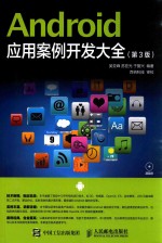 Android应用案例开发大全