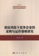 供应风险下竞争企业的采购与运作策略研究