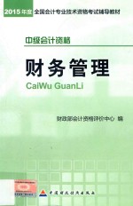 财务管理 中级会计资格
