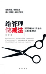 给管理做减法 让管理回归简单的12堂必修课