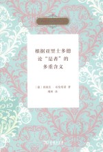 古希腊哲学经典研究著作译丛 根据亚里士多德论“是者”的多重含义