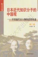 日本国情解读系列 日本近代知识分子的中国观 中国通代表人物的思想轨迹