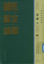 民国文献类编 法律卷 261