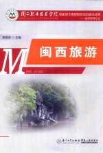 闽西旅游