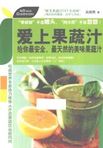 爱上果蔬汁 给你最安全、最天然的美味果蔬汁