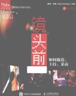 广播影视语言传播艺术译丛 镜头前 如何报道、主持、采访