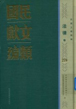 民国文献类编 法律卷 278