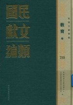 民国文献类编 教育卷 788