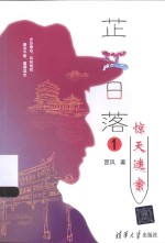 芷江日落 1 惊天迷案