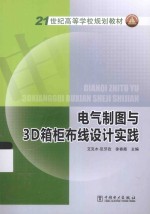 电气制图与3D箱柜布线设计实践