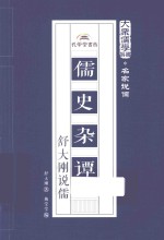 大众儒学书系 儒史杂谭 舒大刚说儒
